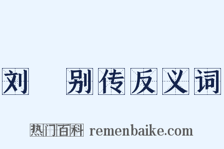 刘廙别传反义词是什么意思的图片